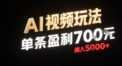 新型AI视频玩法每条视频盈利7张，一周搞了5k，小白可以玩无需剪辑添加音频即可-灼光资源宝库
