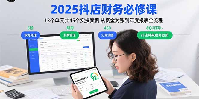 2025抖店财务必修课：13个单元共45个实操案例 从资金对账到年度报表全流程-灼光资源宝库