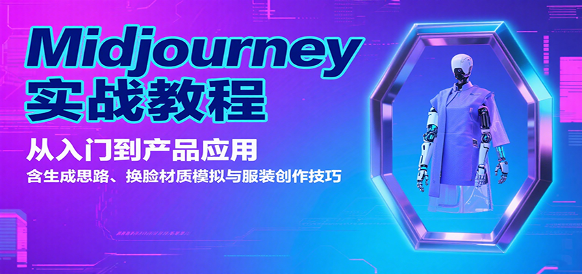 Midjourney实战教程：从入门到产品应用，含生成思路、换脸材质模拟与服装创作技巧-灼光资源宝库