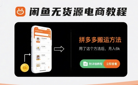 闲鱼无货源电商教程，拼多多搬运方法，用了这个方法后，月入6k(附详细教程)-灼光资源宝库