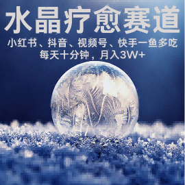 水晶疗愈赛道 小红书 蝴蝶号 抖音 快手都可做  每日轻松十分钟 月入米3W+  抓紧冲-灼光资源宝库