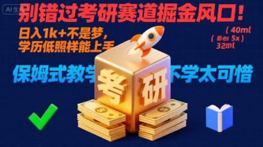 别错过考研赛道掘金风口!日入 1k + 不是梦,学历低照样能上手,保姆式教学包会,不学太可惜【揭秘】-灼光资源宝库