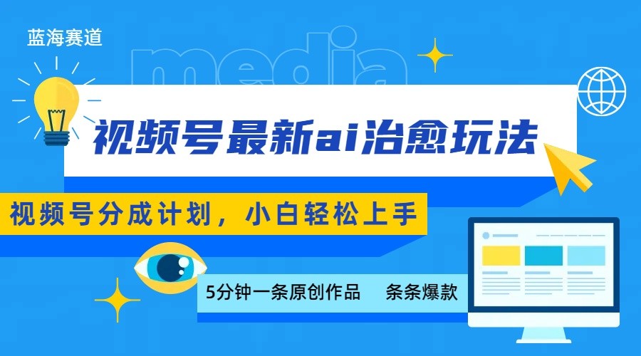 视频号分成最新ai治愈玩法，5分钟一条爆款，日赚500+，小白也能轻松上手-灼光资源宝库