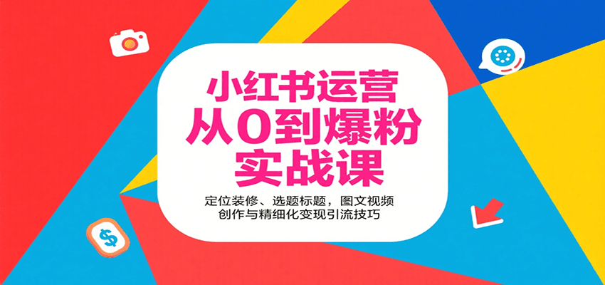 小红书运营从0到爆粉实战课：定位装修、选题标题，图文视频创作与精细化变现引流技巧-灼光资源宝库