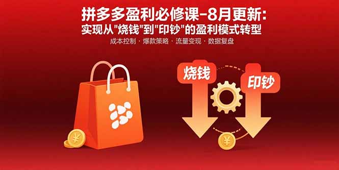 拼多多盈利必修课-8月更新：突破运营瓶颈 实现从烧钱到印钞的盈利模式转型-灼光资源宝库
