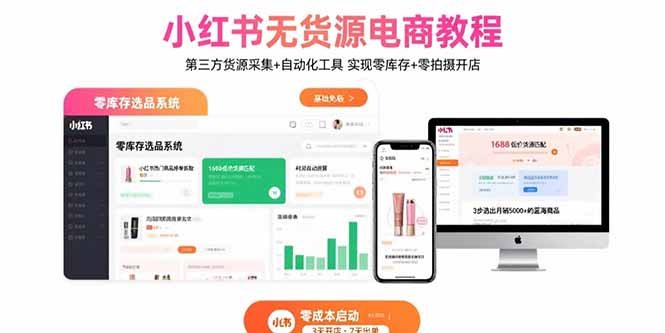 小红书无货源电商教程：第三方货源采集+自动化工具 实现零库存+零拍摄开店-灼光资源宝库