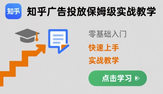 知乎广告投放保姆级实战教学，零基础快速上手-灼光资源宝库
