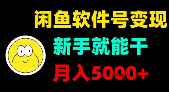 闲鱼软件号变现，新手就能干，月入5k+-灼光资源宝库