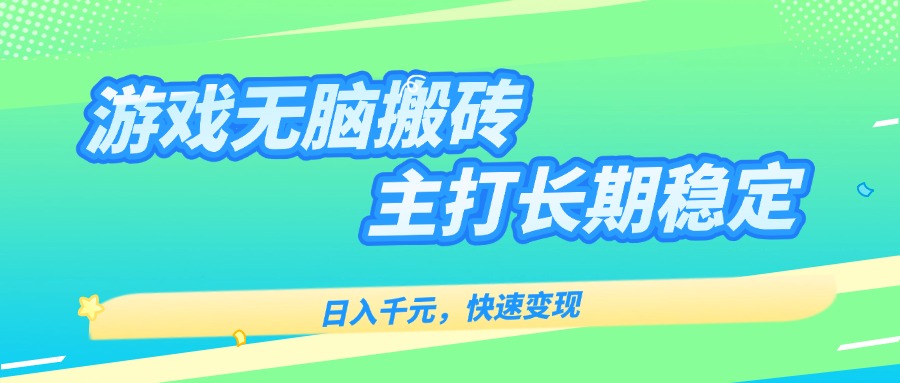 主打长期稳定海外全自动无脑游戏搬砖，日入千元，快速变现！-灼光资源宝库
