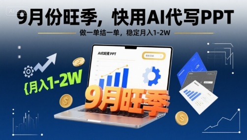 9月份旺季，快用AI代写PPT，做一单结一单，稳定月入1-2W【附AI工具和模板】-灼光资源宝库