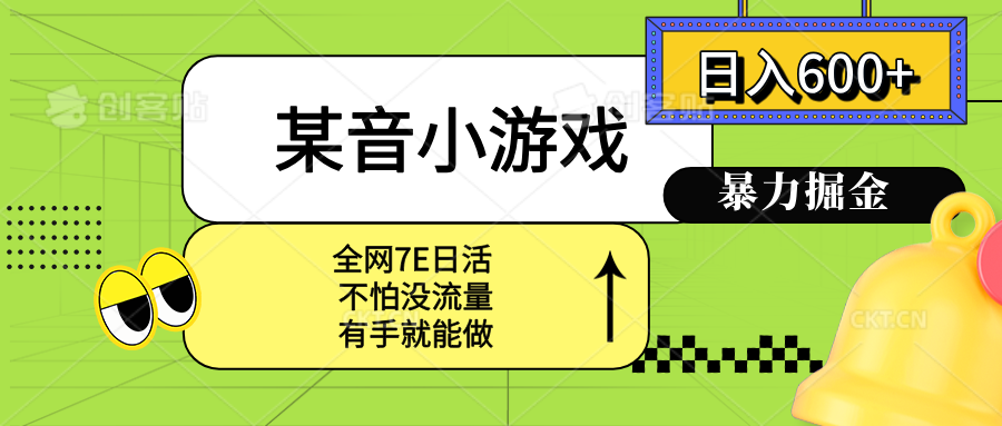 某音小游戏。单日600+，宝妈小白轻松上手-灼光资源宝库