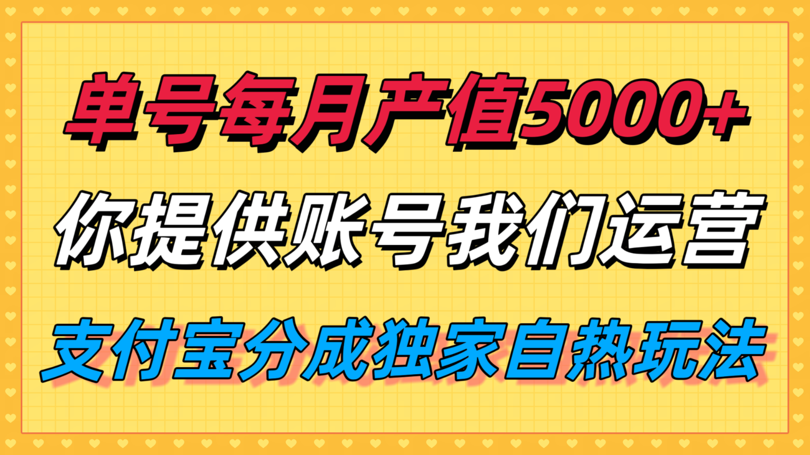 单月产值5000+，支付宝分成代运营，你提供账号坐等分钱，我们帮你运营-灼光资源宝库