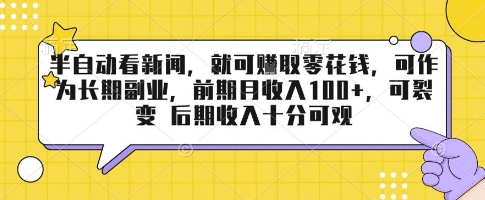 半自动看新闻，就可挣取零花钱，可作为长期副业，前期月收入1张+，可裂变 后期收入十分可观【揭秘】-灼光资源宝库