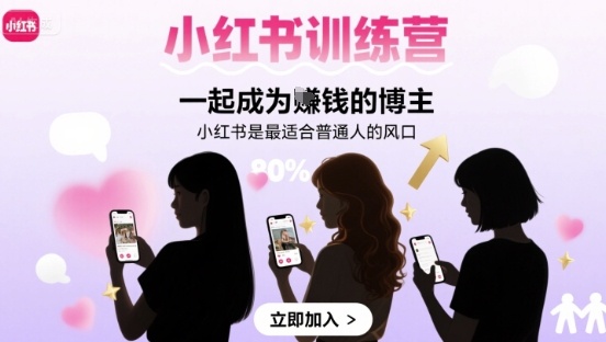 小红书训练营一起成为賺钱的博主，小红书是最适合普通人的风口-灼光资源宝库