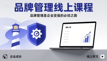 品牌管理线上课程,品牌管理是企业变强的必经之路-灼光资源宝库