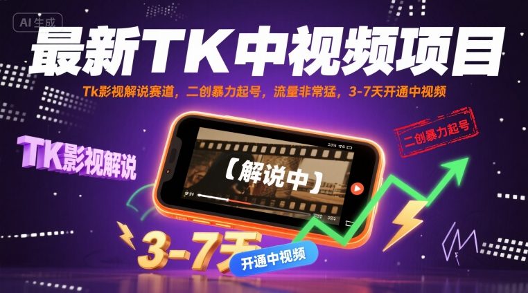 最新TK中视频项目，Tk影视解说赛道，搬运二创暴力起号，流量非常猛，3-7天开通中视频-灼光资源宝库