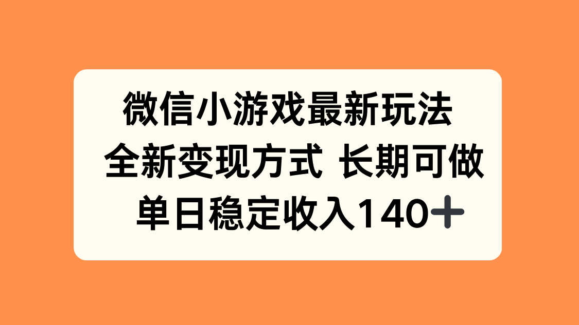 微信小游戏最新玩法，全新变现方式，单日稳定收入140+-灼光资源宝库