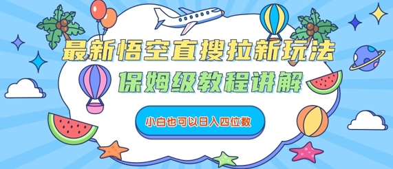 最新悟空直搜拉新玩法，保姆级教程讲解，小白也可以日入四位数-灼光资源宝库