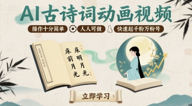 AI古诗词动画视频，操作十分简单，人人可做，快速起千粉万粉号-灼光资源宝库