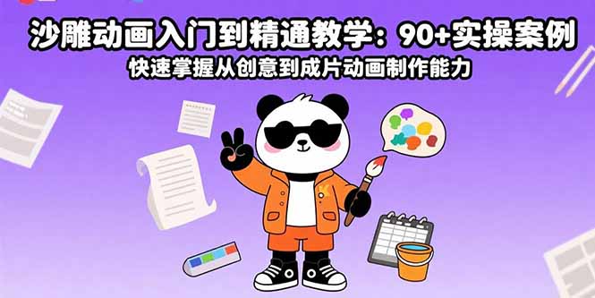 沙雕动画入门到精通教学：90+实操案例 快速掌握从创意到成片动画制作能力-灼光资源宝库