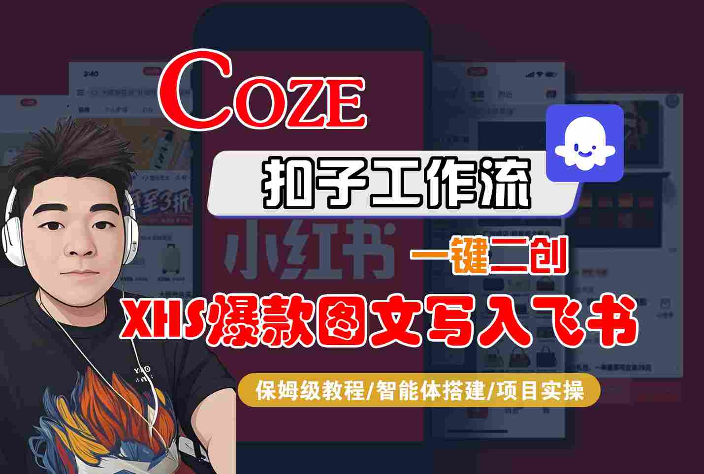 Coze智能体工作流一键二创小红书爆款图文写入飞书，全流程保姆级教学-灼光资源宝库