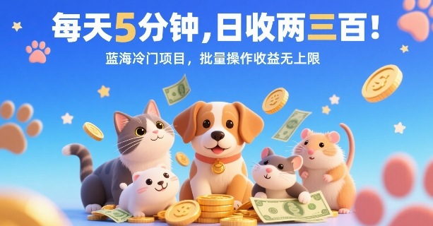 每天5分钟，日收两三张，蓝海冷门项目，批量操作收益无上限-灼光资源宝库