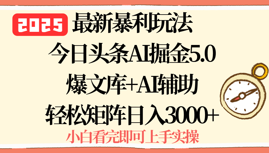 2025年今日头条最新暴利玩法5.0，一键生成爆款，轻松实现矩阵日入3000+-灼光资源宝库
