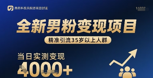 全新男粉变现项目，精准引流35岁以上人群，当日实测变现1k+-灼光资源宝库