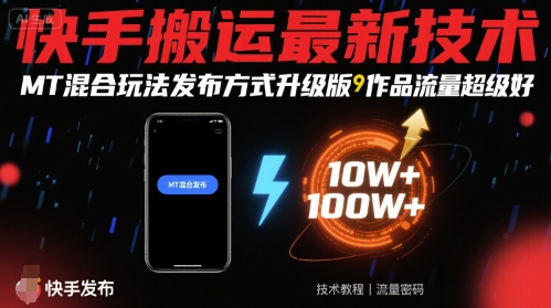 快手搬运最新技术，MT混合玩法发布方式升级版，作品流量超级好-灼光资源宝库