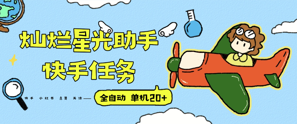 『高端精品』最新灿烂星光任务助手，快手 抖音 小红书 做任务 单机20+『永久软件+使用教程』-灼光资源宝库