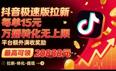 抖音极速版拉新,平台扶持力度大,每单15米,万播转化无上限,平台额外满收奖励-灼光资源宝库