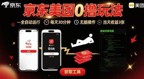 京东美团平台最新0撸玩法，全自动挂G，每天30分钟，无脑操作，当天收益3张【揭秘】-灼光资源宝库