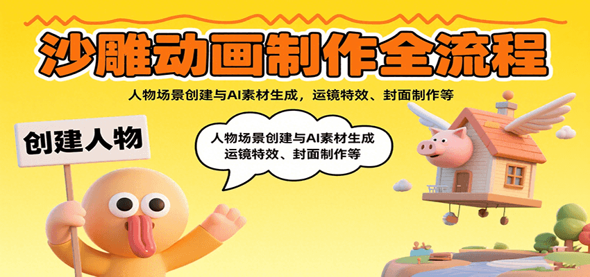 沙雕动画制作全流程:人物场景创建与AI素材生成,运镜特效、封面制作等-灼光资源宝库