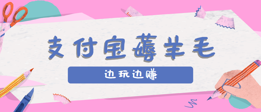 用支付宝边玩边赚！记账发圈薅羊毛攻略，每月稳赚50-200元(亲测到账)-灼光资源宝库