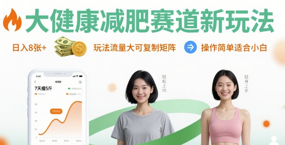 大健康减肥赛道新玩法日入8张，玩法流量大可复制矩阵，操作简单适合小白-灼光资源宝库