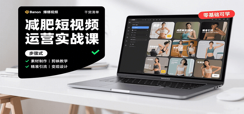 减肥短视频运营实战课：含素材制作、剪映教学，讲精准引流、变现设计与内容模板技巧-灼光资源宝库