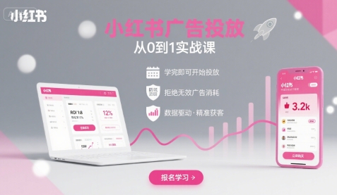 小红书广告投放从0到1的实战课，学完即可开始投放，拒绝无效广告消耗-灼光资源宝库