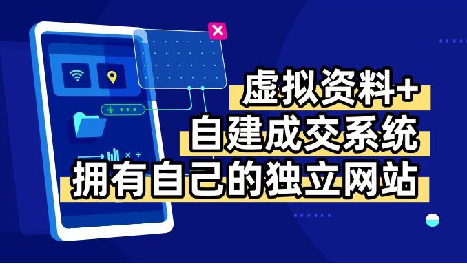虚拟资料+青云自建资料系统，让你拥有自己的独立网站，日躺200+-灼光资源宝库