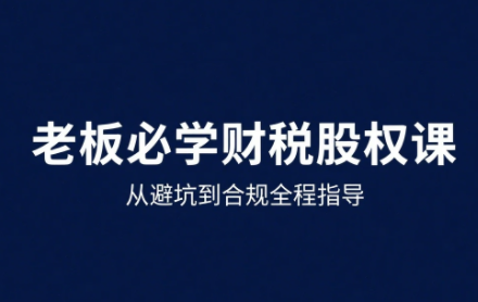 唐老师·25年企业财税与股权实战课-灼光资源宝库