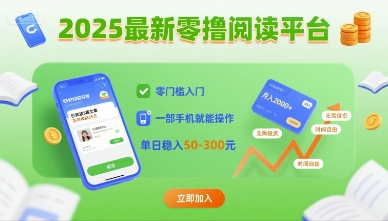 2025最新零撸阅读平台，零门槛入门，一部手机就能操作，单日稳入50-3张【揭秘】-灼光资源宝库