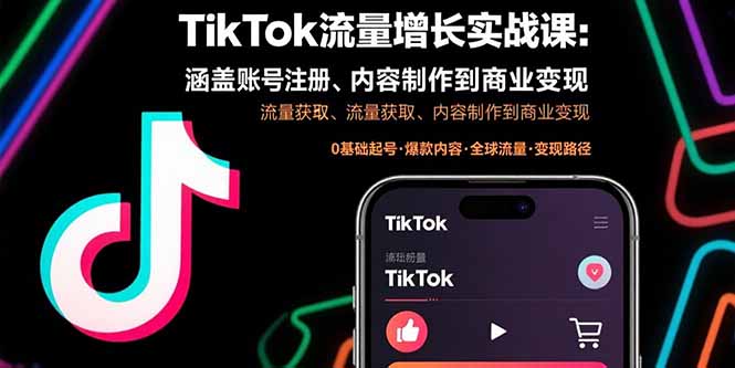 TikTok流量增长实战课：涵盖账号注册、流量获取、内容制作到商业变现-灼光资源宝库