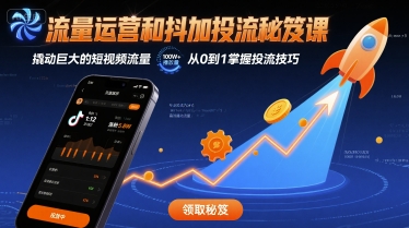流量运营和抖加投流秘笈课,撬动巨大的短视频流量-灼光资源宝库