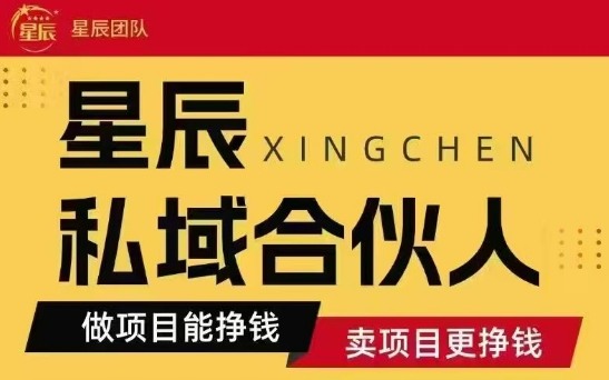 全网首发星辰私域项目合集，最新实操玩法，短期快速实现变现-灼光资源宝库