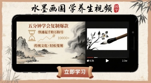 水墨画国学养生视频，五分钟学会复制爆款，快速起千粉万粉号-灼光资源宝库