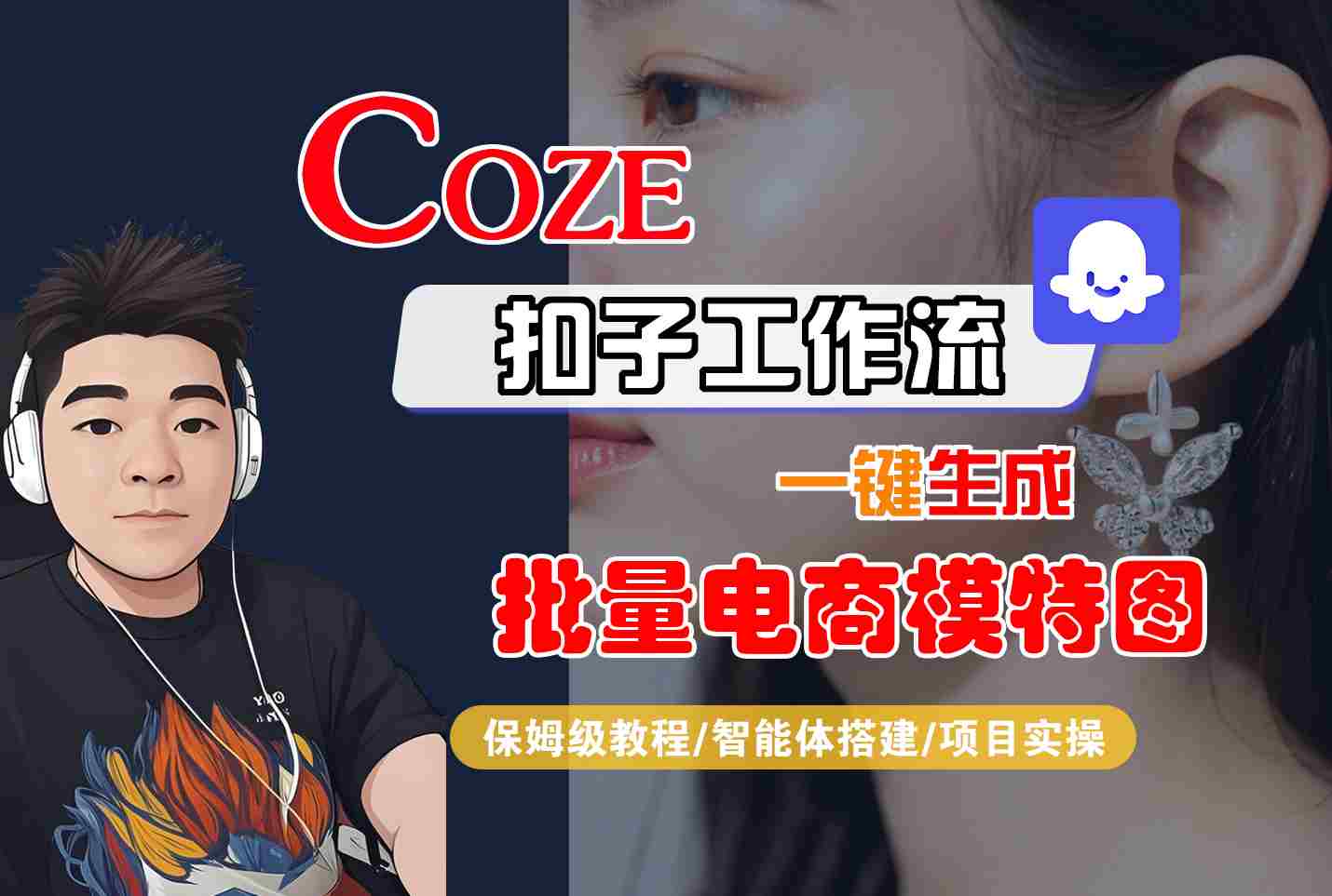 COZE扣子工作流一键生成批量电商模特图，保姆级教程-智能体搭建-项目实操-灼光资源宝库