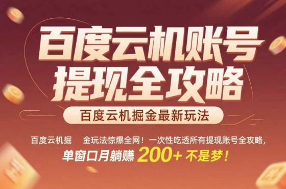 惊爆全网的百度云机掘金玩法，从提现账号到实操全攻略一次性吃透，单窗口月躺入 2张稳了【揭秘】-灼光资源宝库