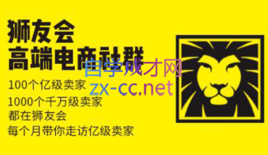 狮友会【千万级电商卖家社群】(更新7月杭州)-灼光资源宝库