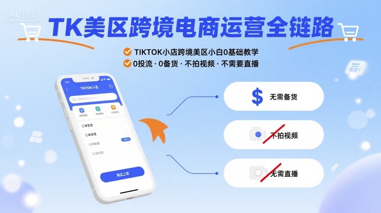 TK美区跨境电商运营全链路,TIKTOK小店跨境美区小白0基础教学,0投流0备货不拍视频不需要直播-灼光资源宝库