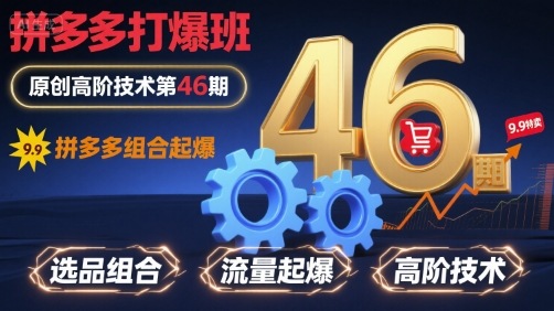 拼多多打爆班原创高阶技术第46期，拼多多组合起爆-灼光资源宝库