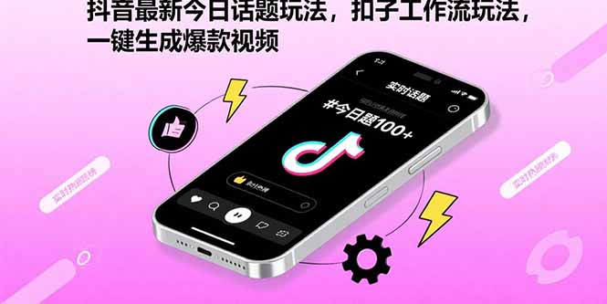 抖音最新今日话题玩法,扣子工作流玩法,一键生成爆款视频-灼光资源宝库